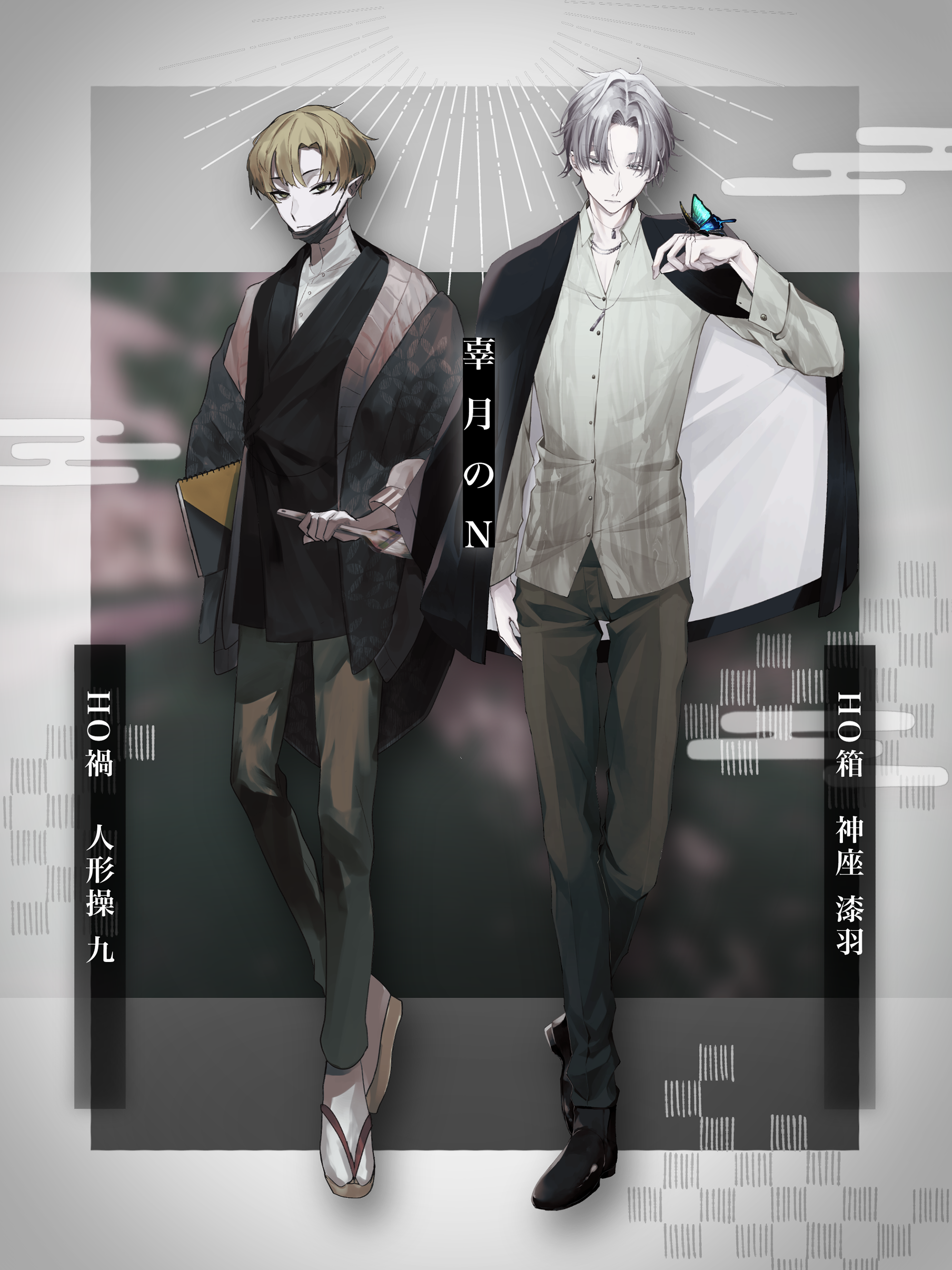 辜月のN　PC1禍　人形操九
