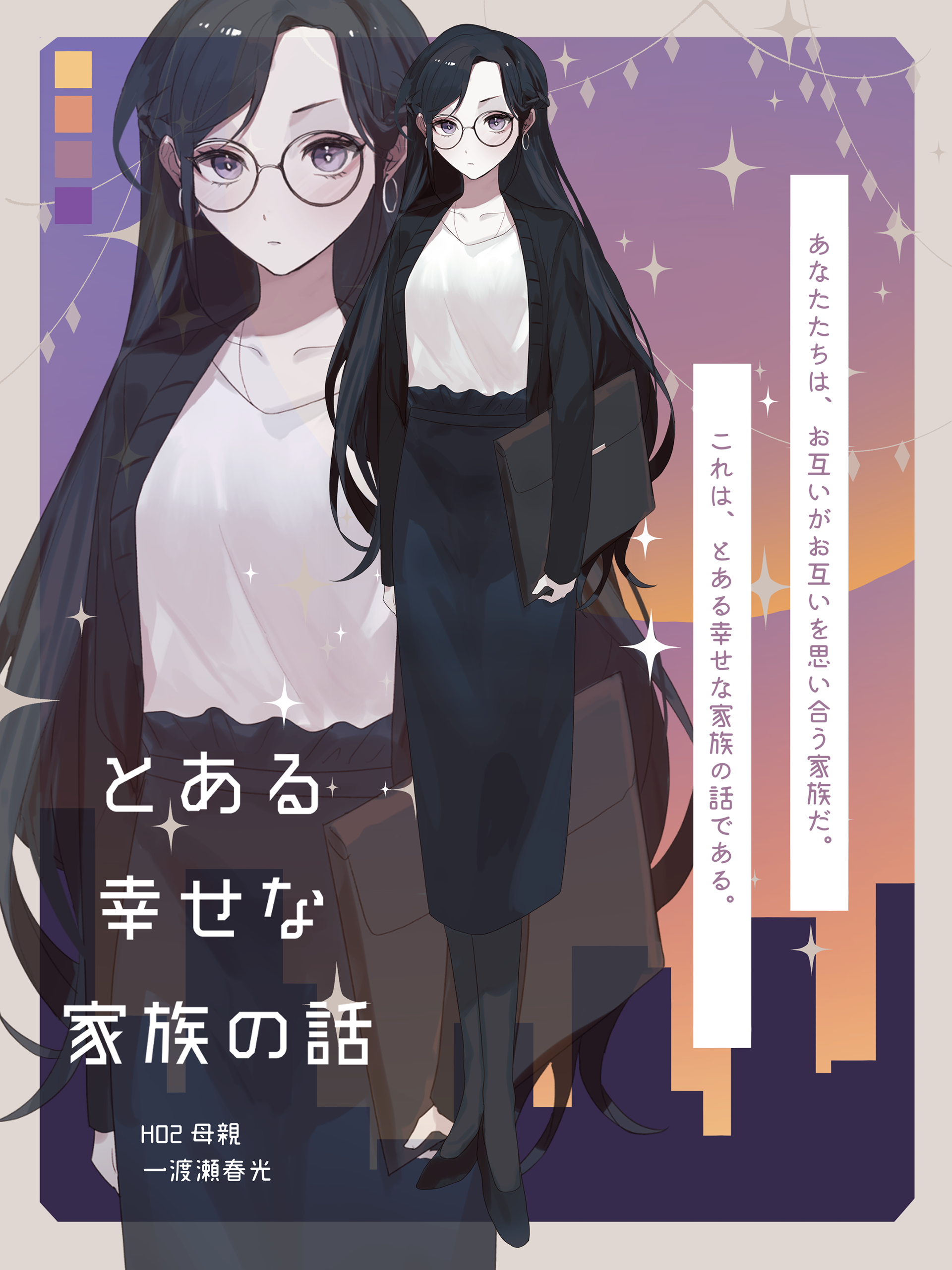 とある幸せな家族の話　HO2　一渡瀬春光
