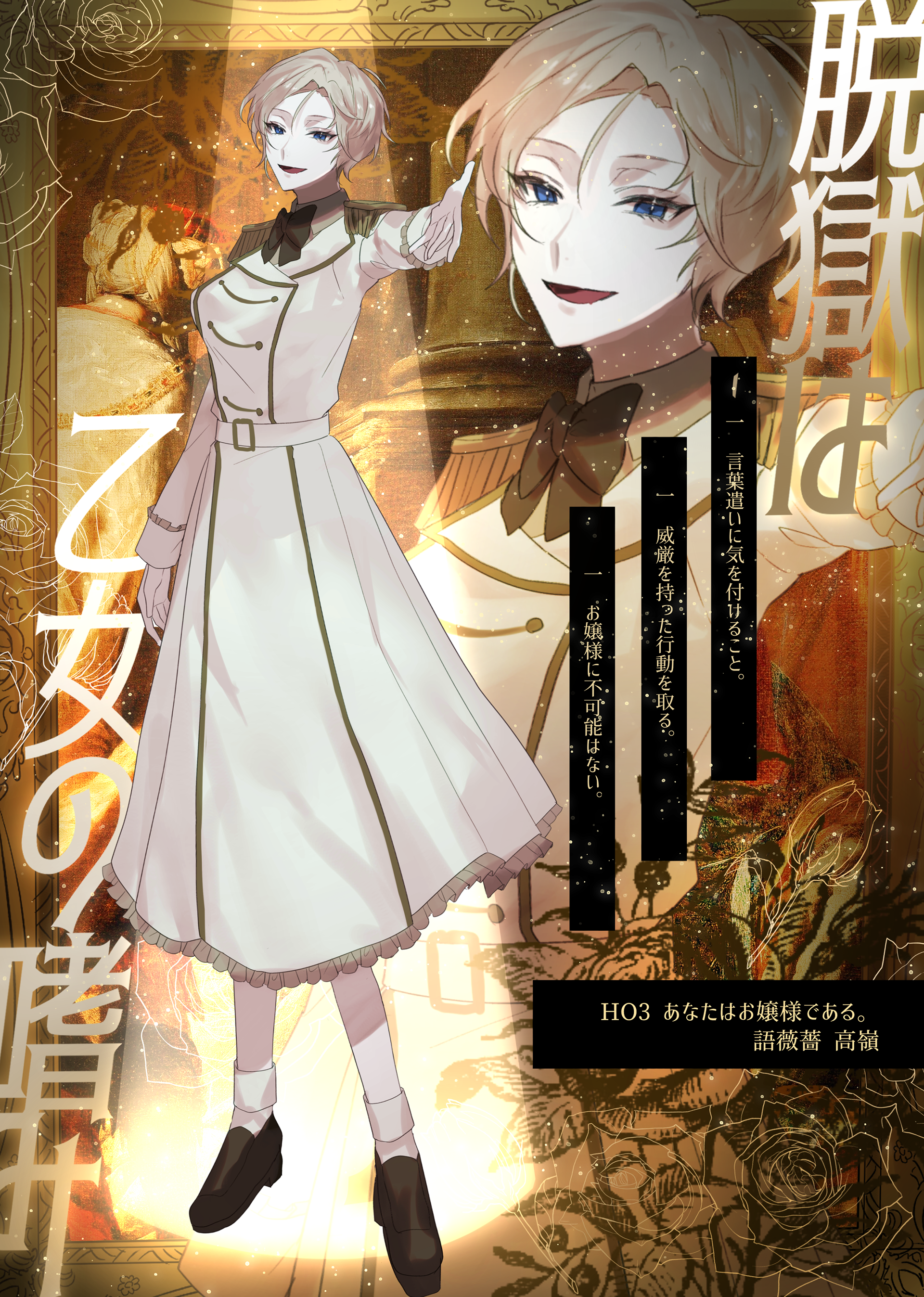 脱獄は乙女の嗜み　HO3　語薇薔高嶺
