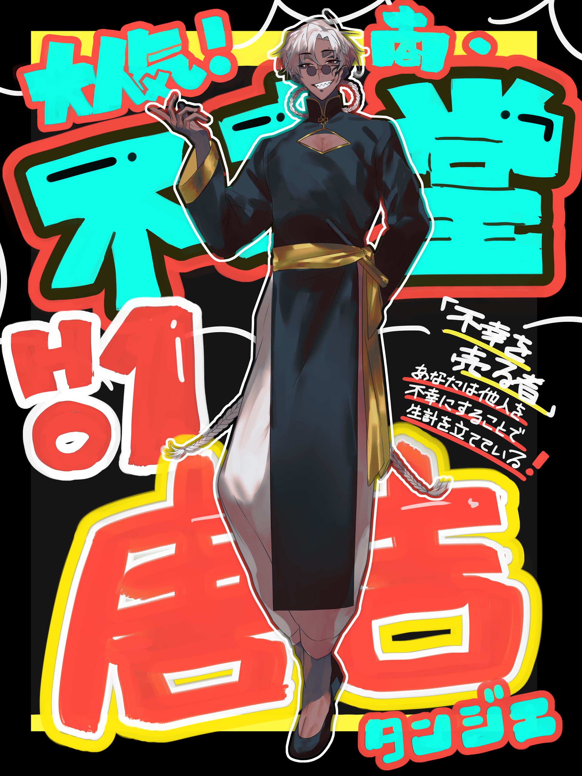商・不幸堂　HO1　唐吉