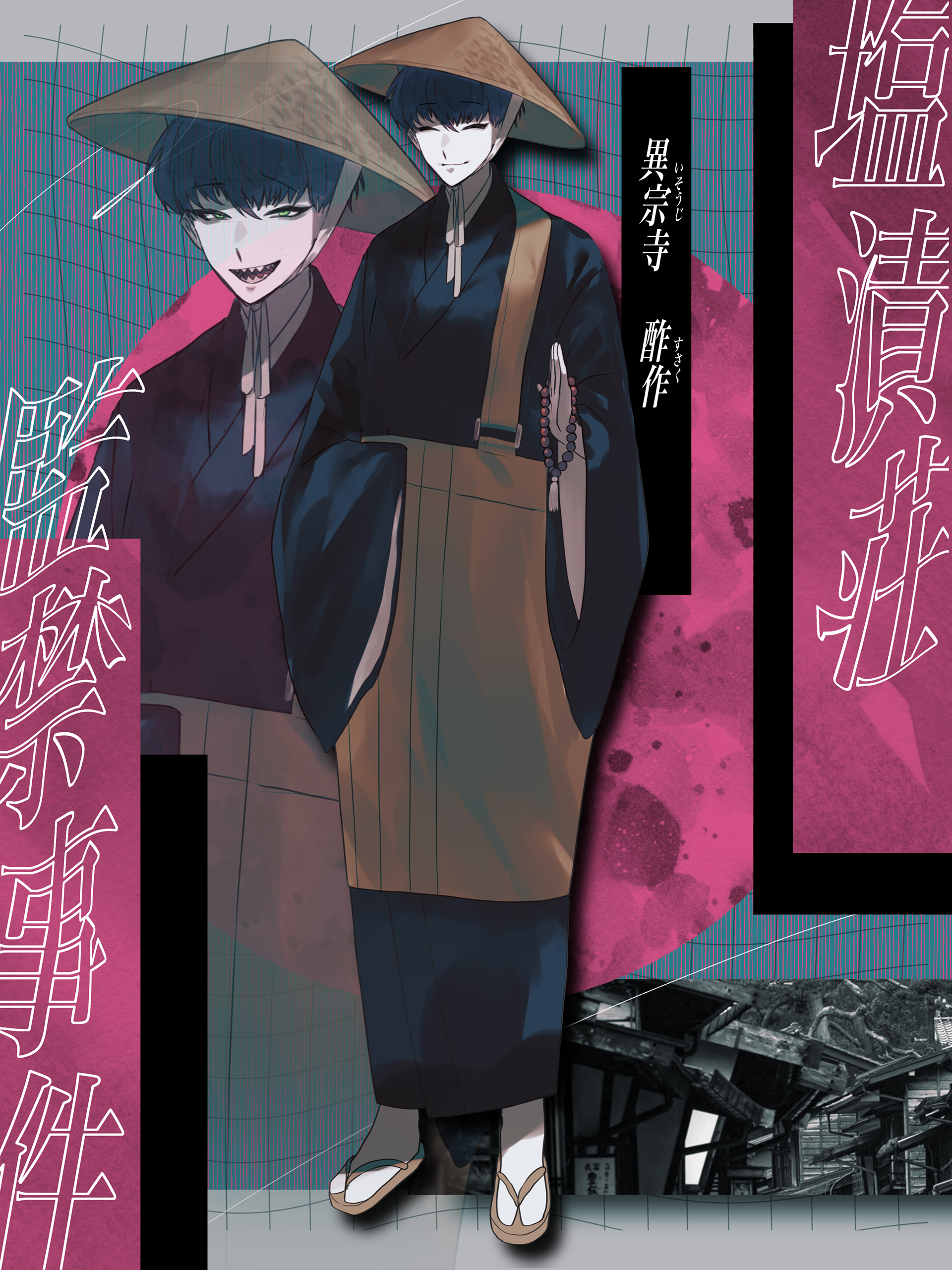 塩漬荘監禁事件　異宗寺酢作