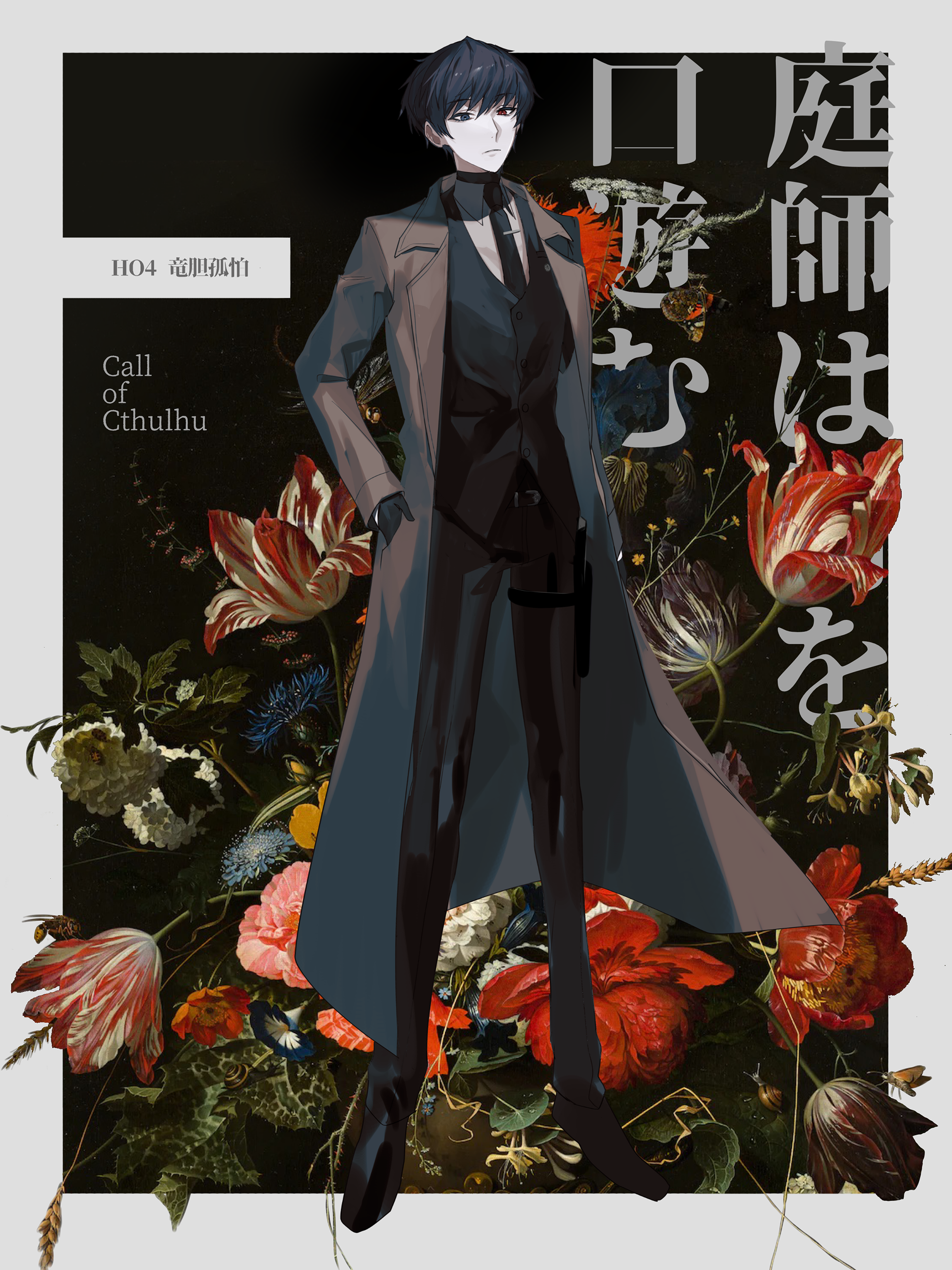 庭師は何を口遊む　HO4　竜胆孤怕