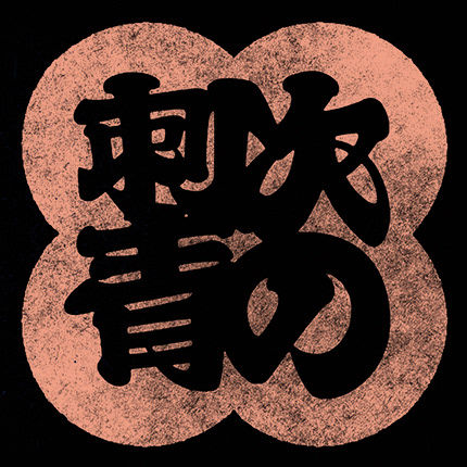 Tsugi Nō Tattoo