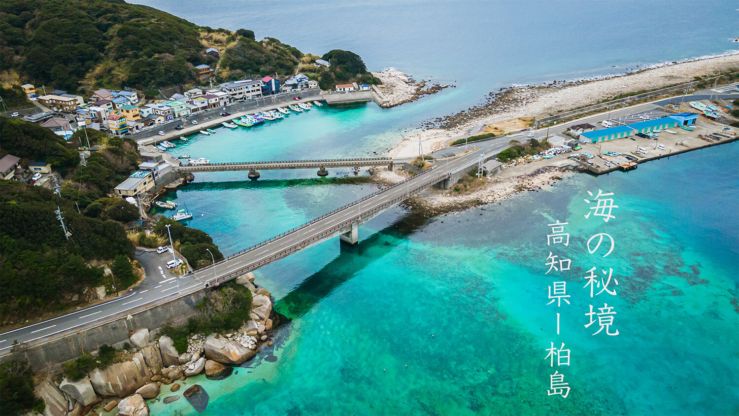 高知県 - 柏島 ドローン撮影【合同会社Liure / リウレ】