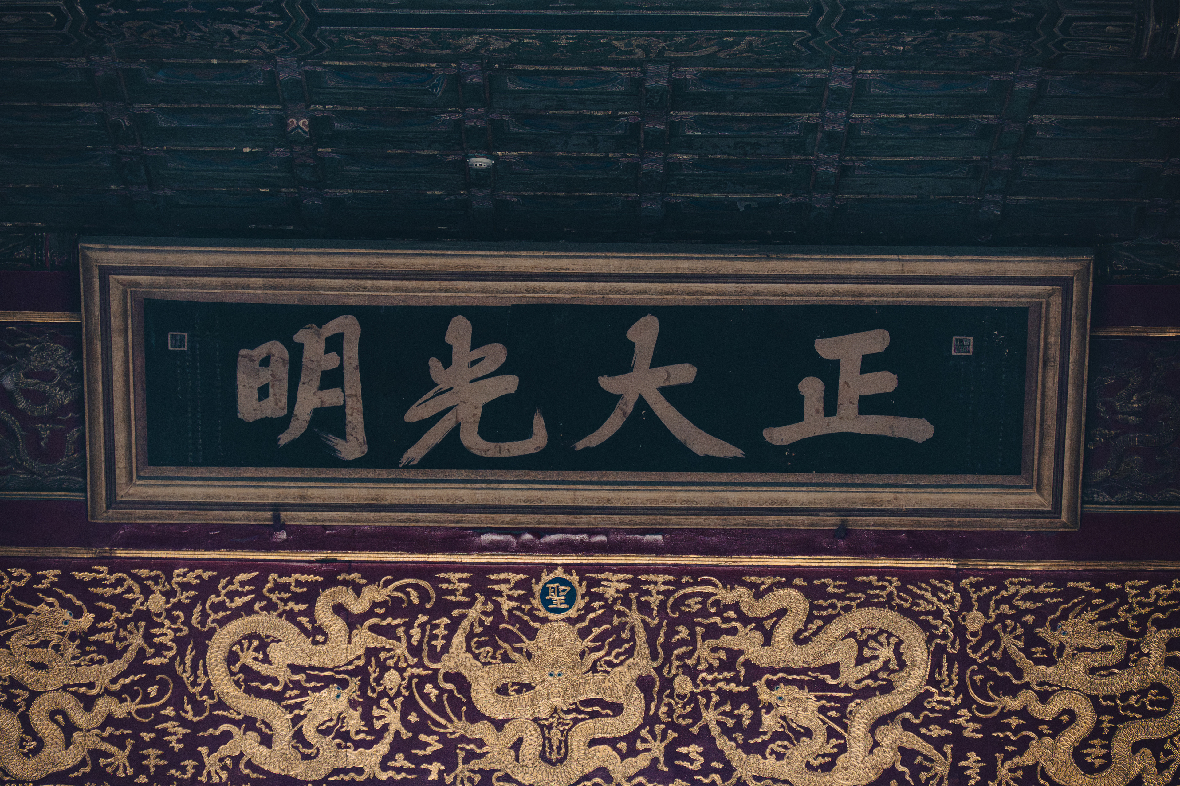 乾清宫匾额:正大光明