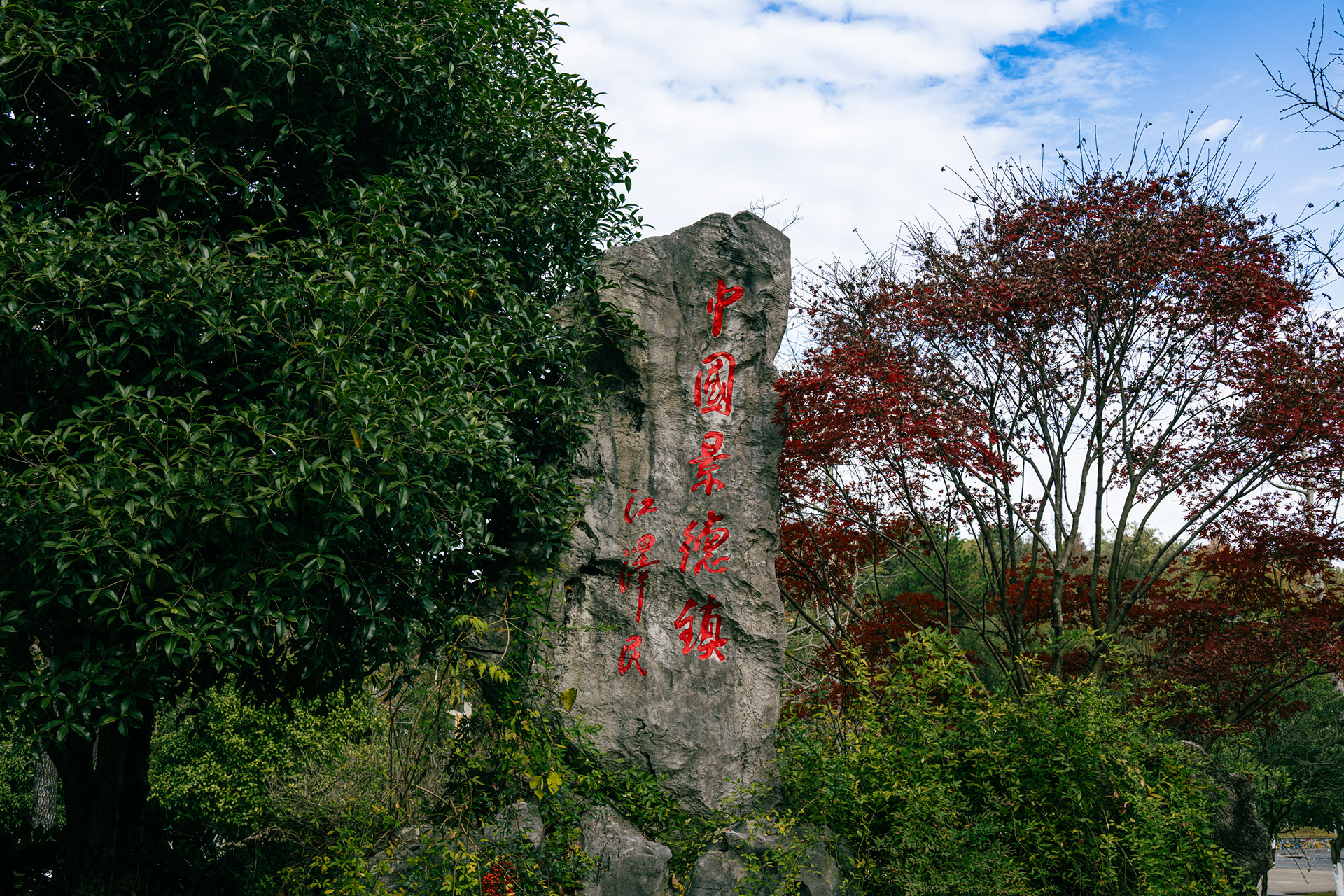 景德镇古窑民俗博览区