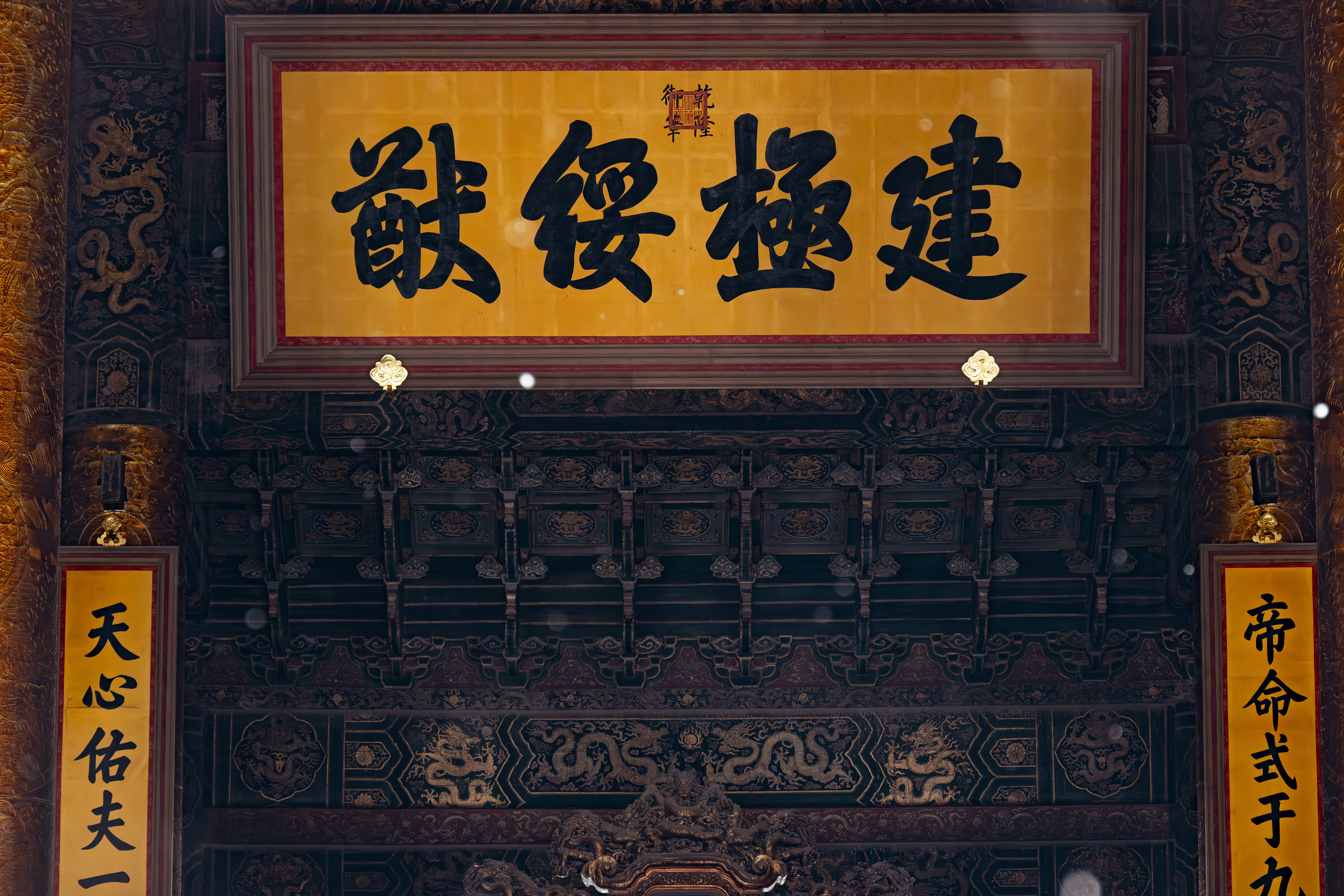 太和殿匾额:建极绥猷