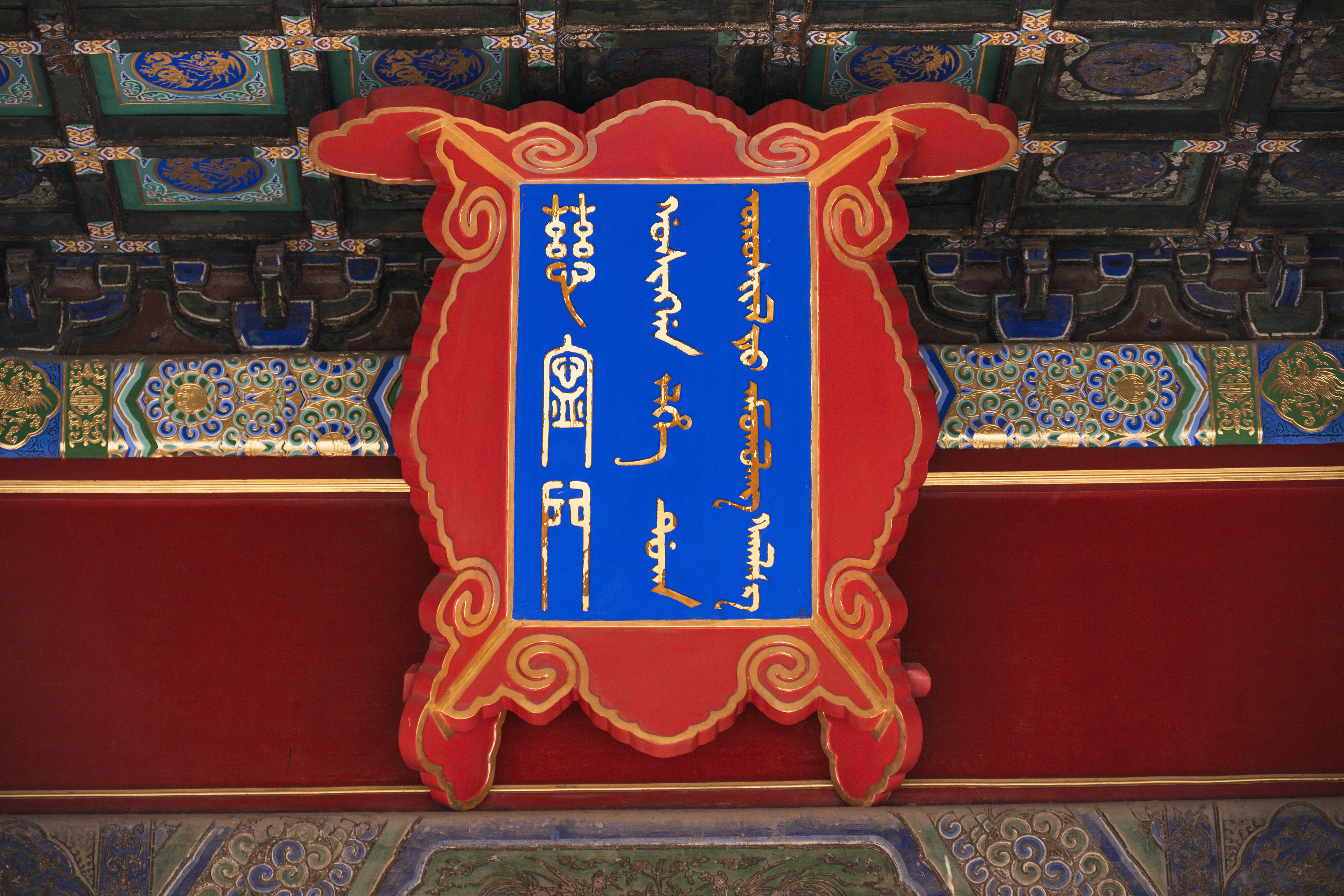 慈宁宫(汉满蒙三语)