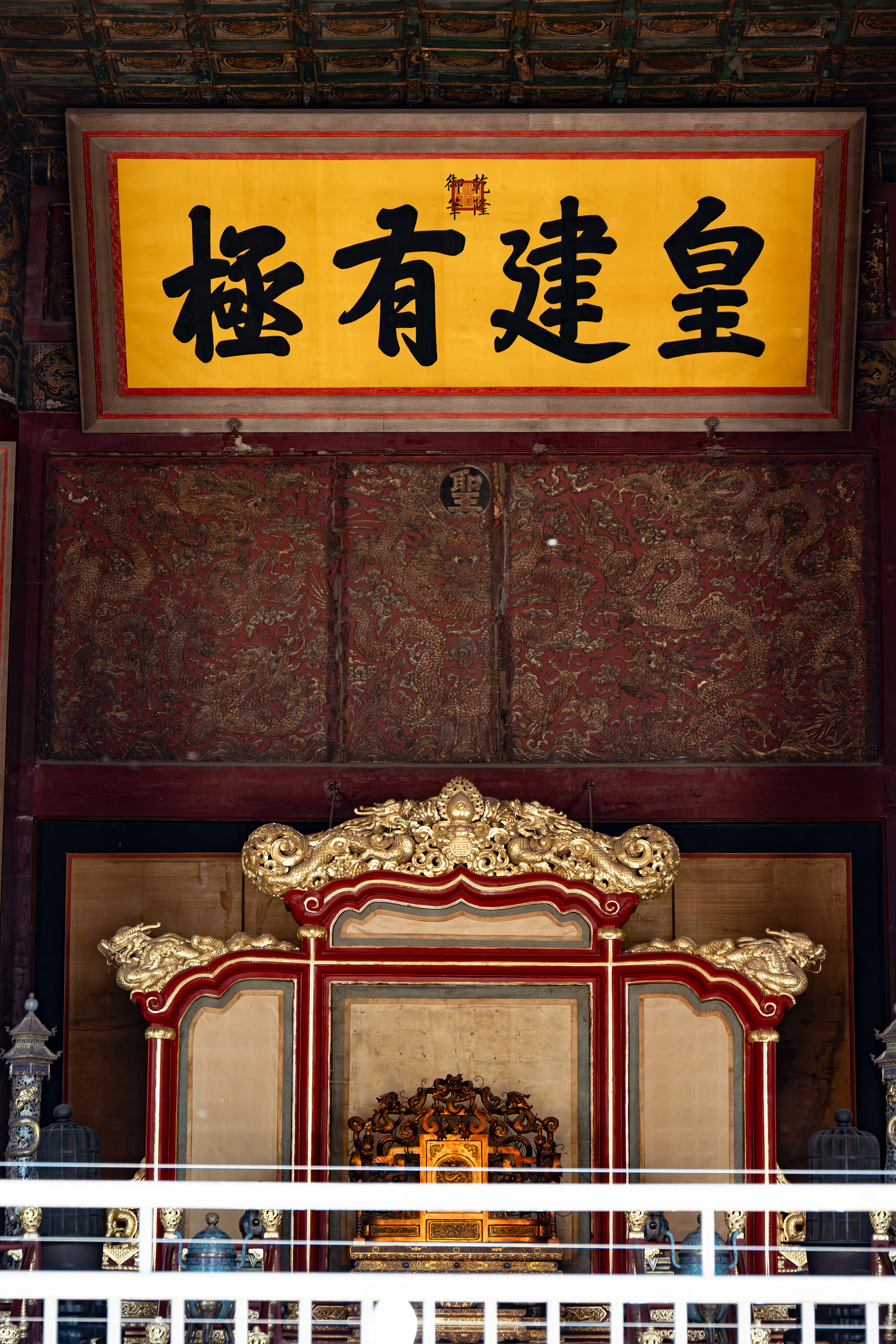 保和殿匾额:皇建有极