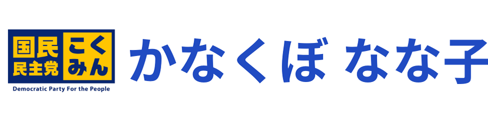 かなくぼ なな子