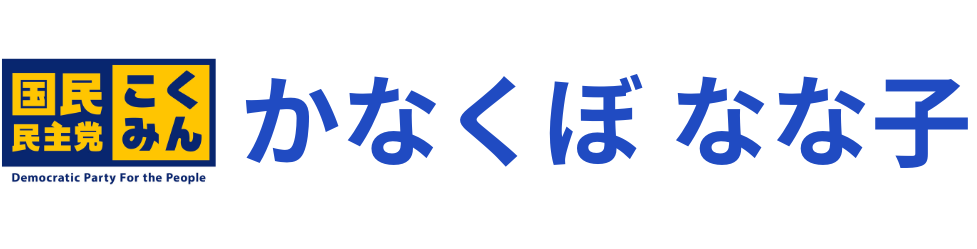 かなくぼ なな子