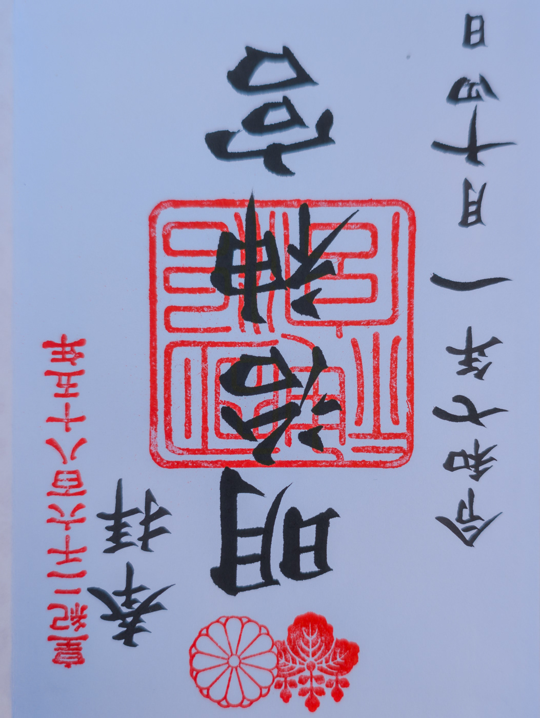 Goshuin (honorable stamp)
