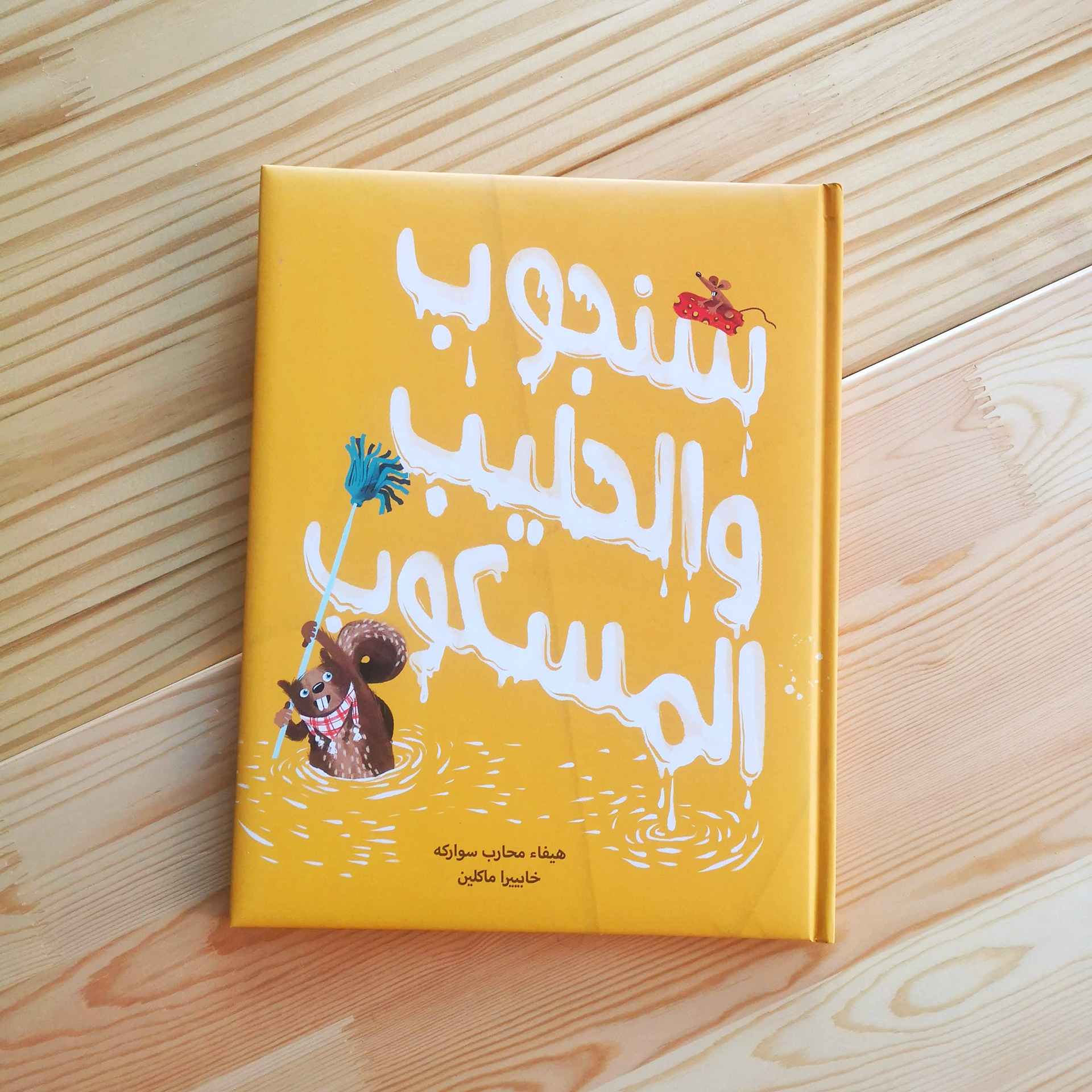 SPILT MILK / Published by ALSALWA BOOKS 2020/ JORDAN / written by HAIFA MOHAREB SAWARKA