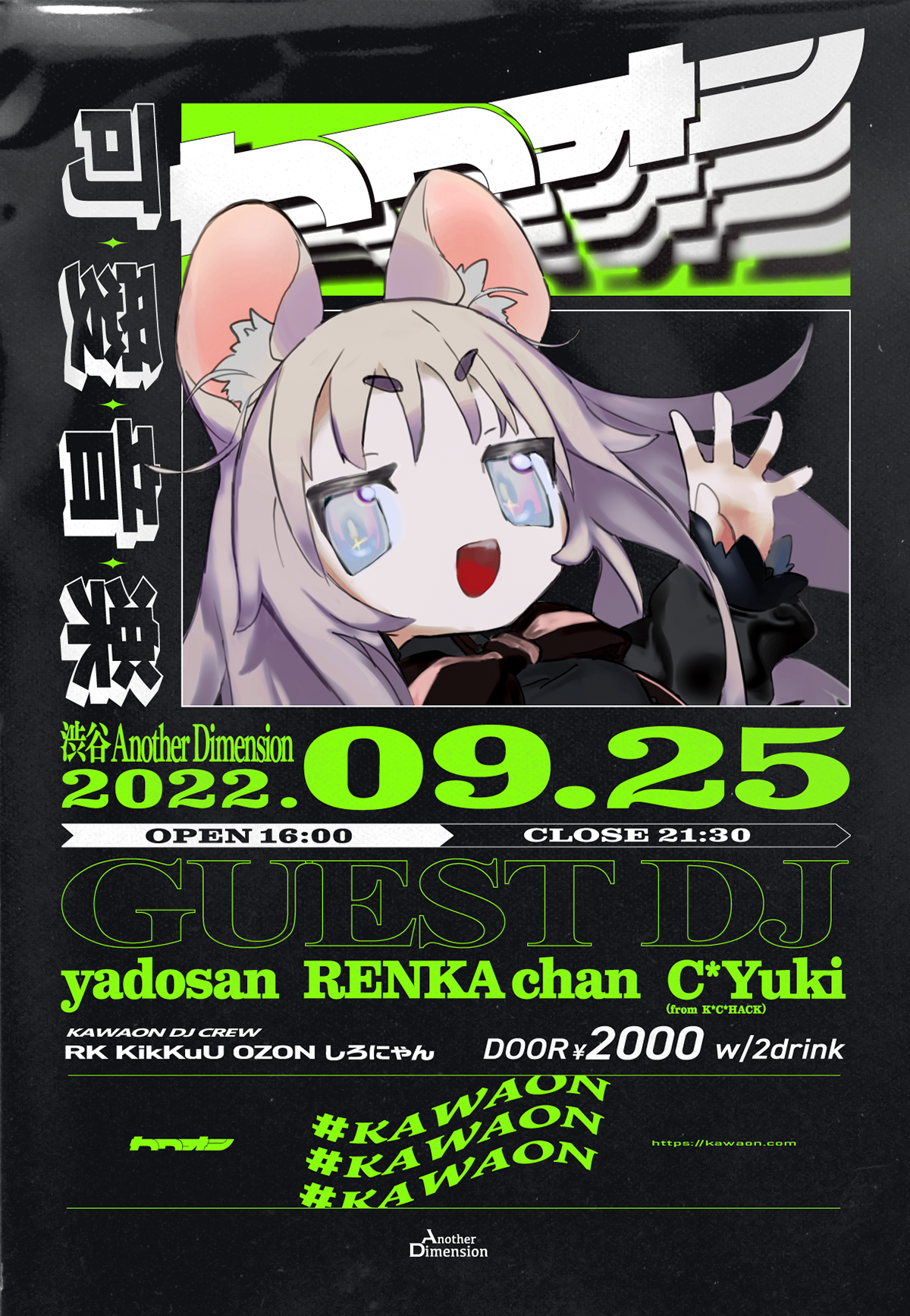 カワオンリアルイベント フライヤーデザイン