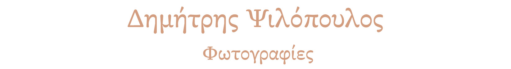 Dimitris Psilopoulos