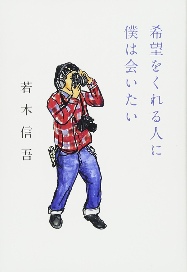 若木信吾-Shingo Wakagi - Books