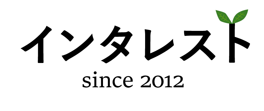 インタレスト