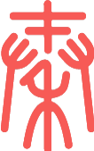 雅文 秦