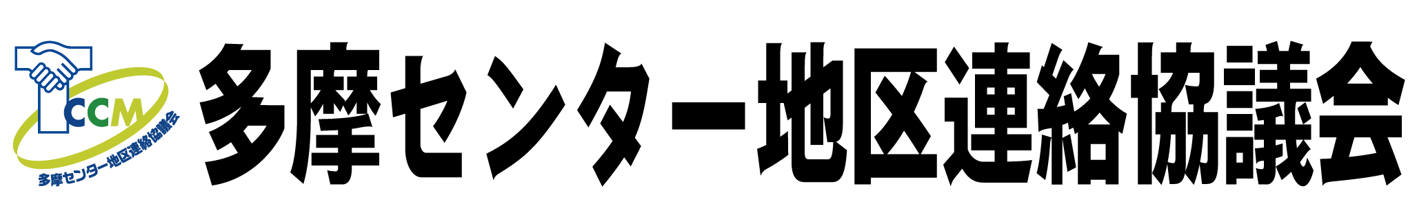 多摩センター地区連絡協議会