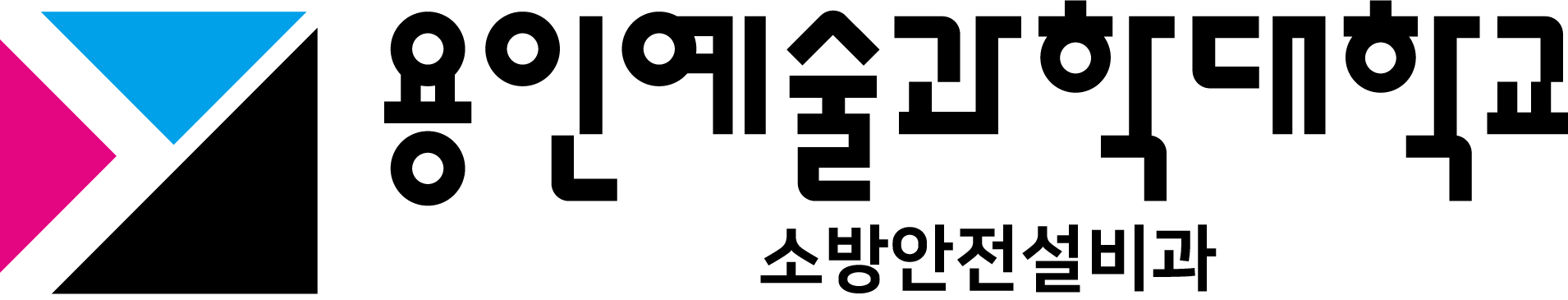 용인예술과학대학교 소방안전설비과