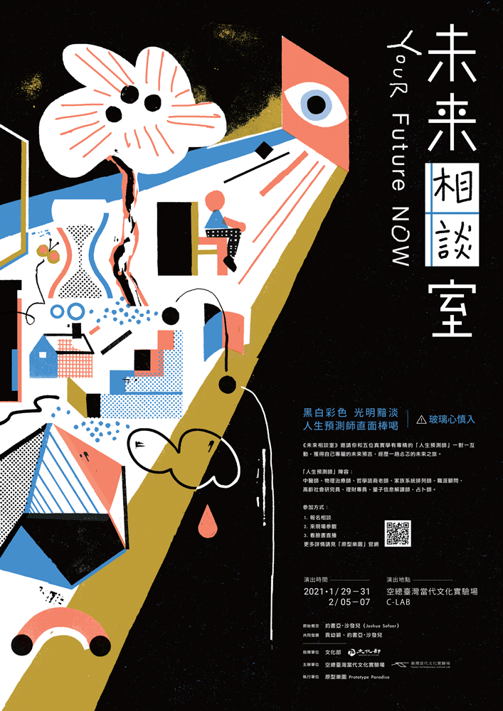 未來相談室 2021|C-LAB 原插畫由C-LAB提供