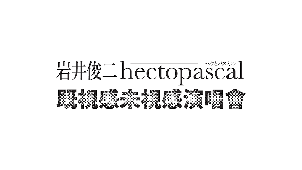 標準字|2018|岩井俊二