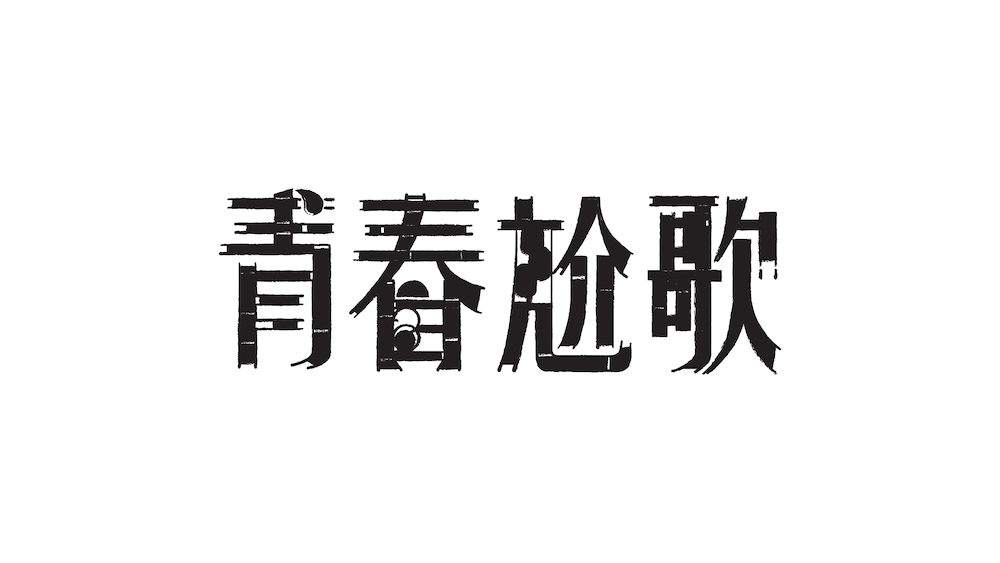 標準字|2017 青春尬歌