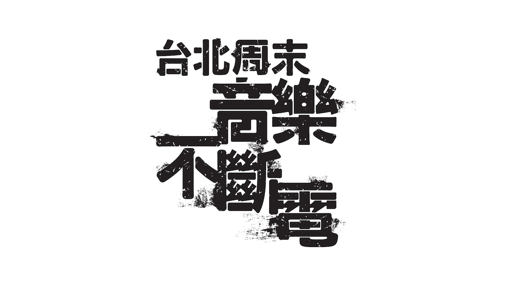 標準字|2016 台北週末音樂不斷電