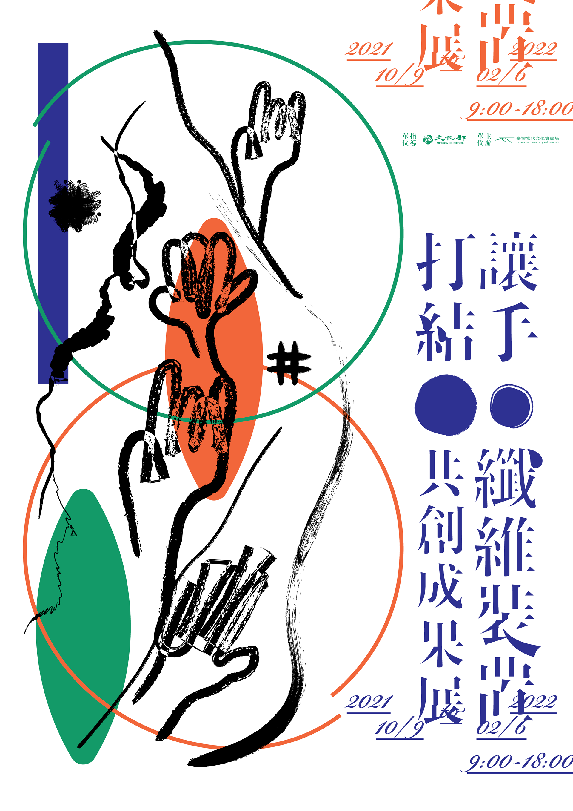 讓手打結:纖維裝置共創展 2021|C-LAB