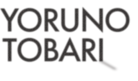 YORUNOTOBARI