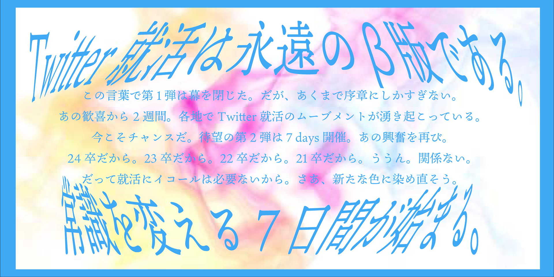 「Twitter就活は永遠のβ版である」というキャッチコピーに込めた想いは、日々変化していく日常のように、就活のやり方もどんどんアップデートしていかなければいけない。Twitter就活を作った自分達がいなくなった時に、何年も前のTwitterでの就活のあり方が存在してはいけない、誰かが定義づけるのではんく、次世代の人たちがどんどんアップデートしていって欲しいという願いを込めました。
