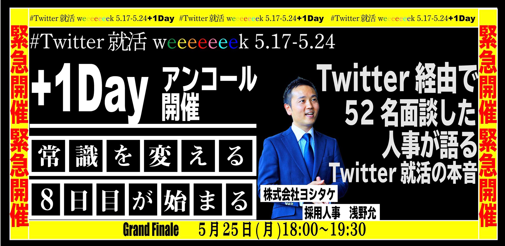 アンコール開催として、当時Twitterで高インプレッションを生み出していた人事の方をご招待し、イベントを開催。イベントの運営側にも知らせておらず、完全サプライズを巻き起こした。