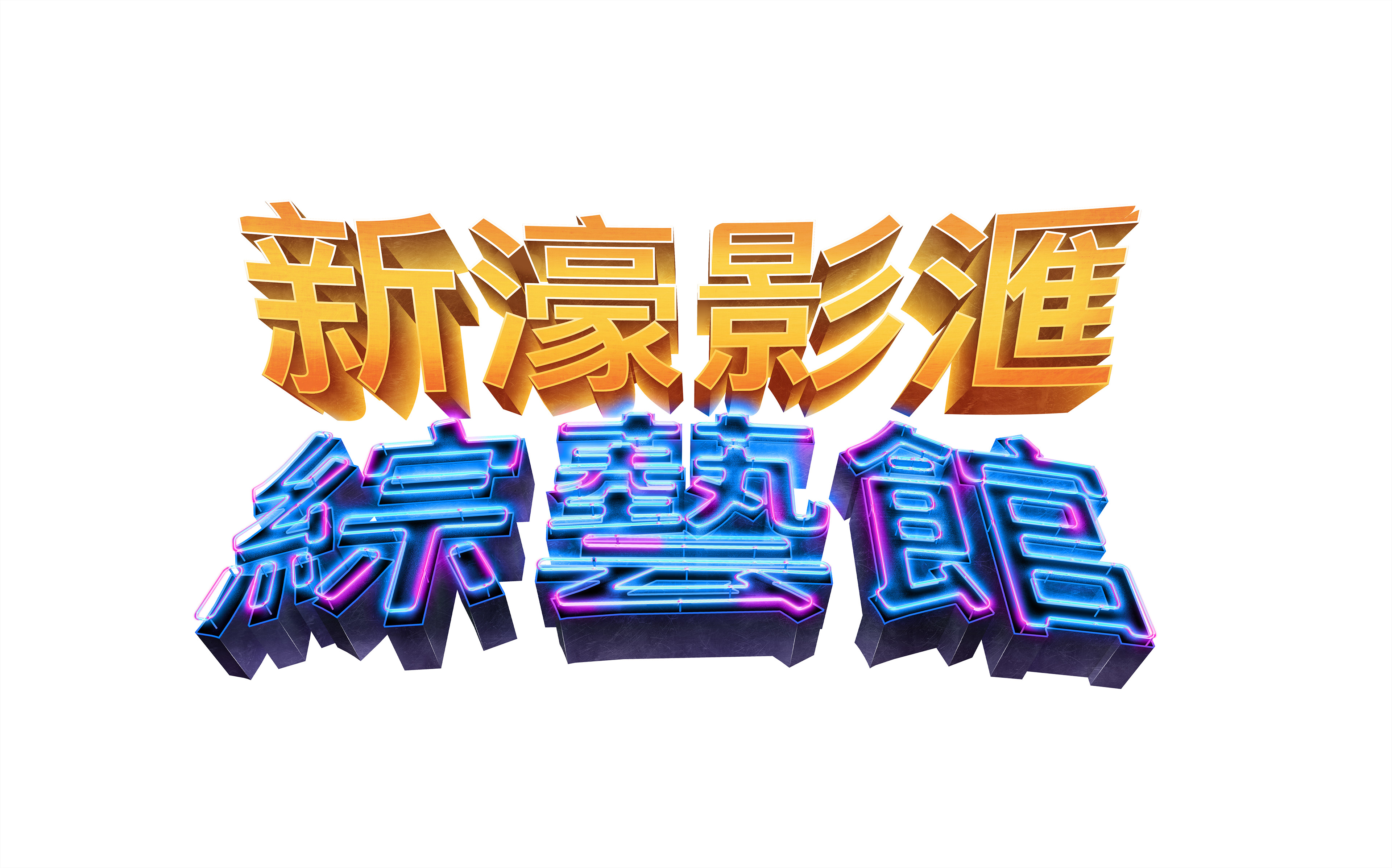 Traditional Chinese in White