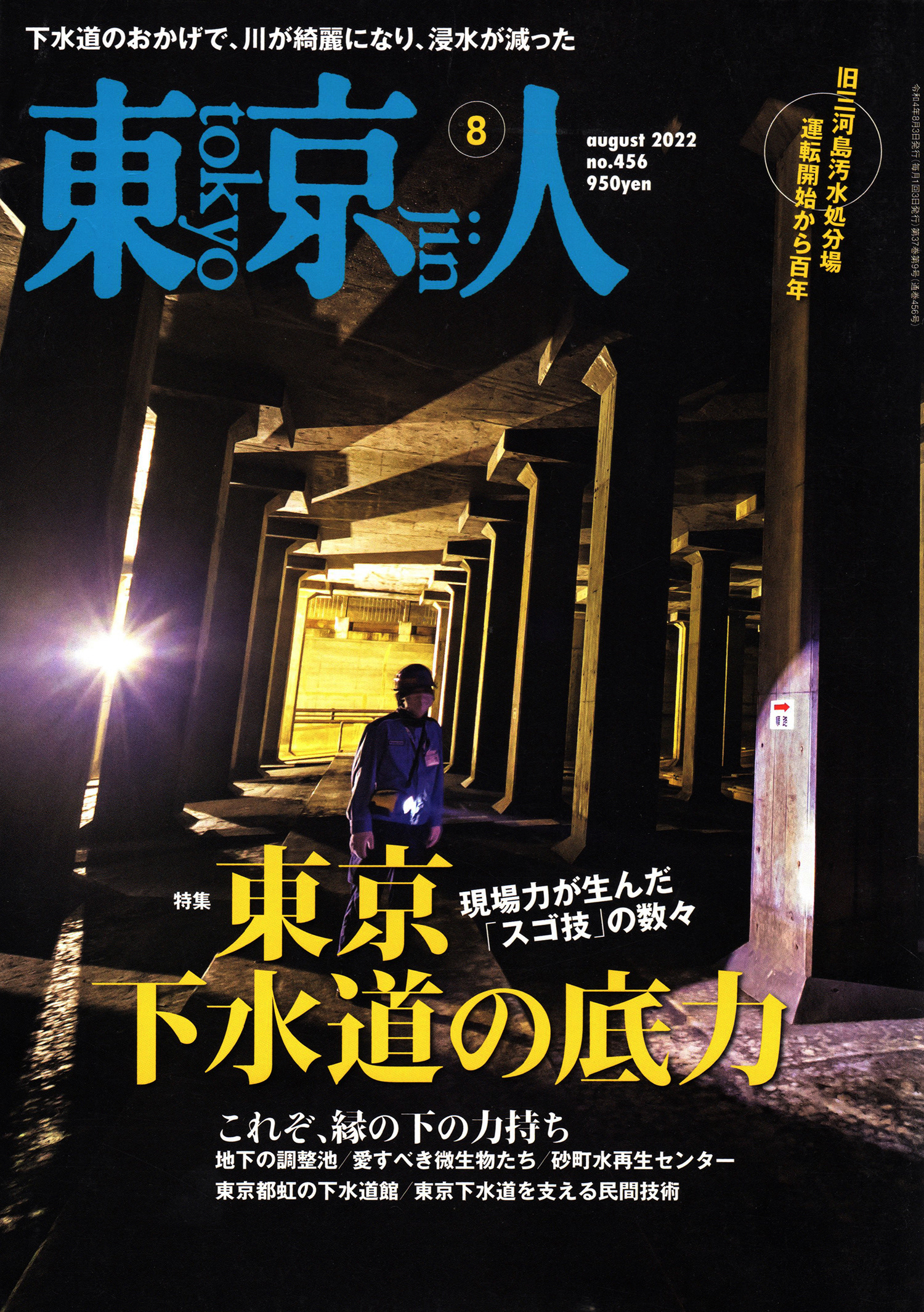 雑誌 東京人 2022年8月号「東京 下水道の底力」