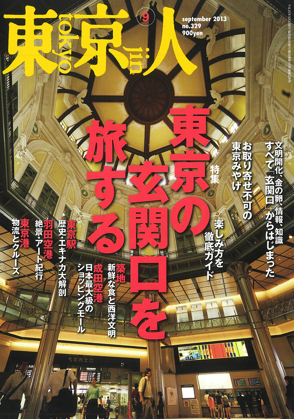 雑誌 東京人 2013年9月号「東京の玄関口を旅する」