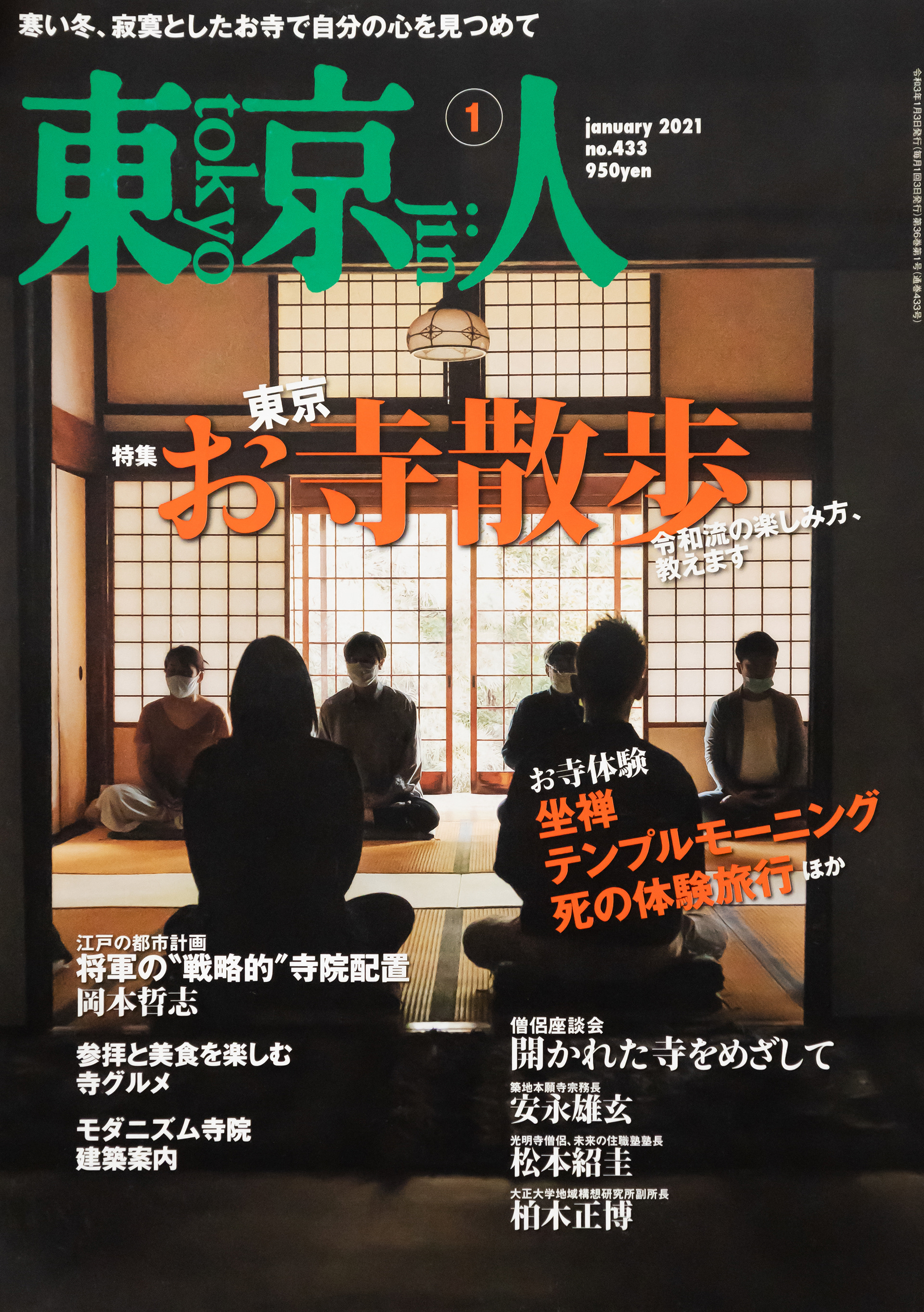 雑誌 東京人 2021年1月号「東京 お寺散歩」