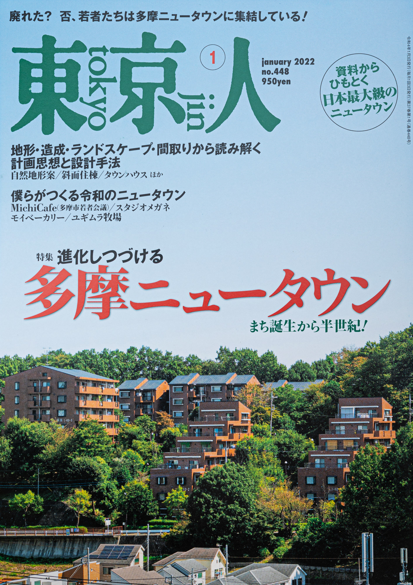 雑誌 東京人 2022年1月号 「進化しつづける多摩ニュータウン」