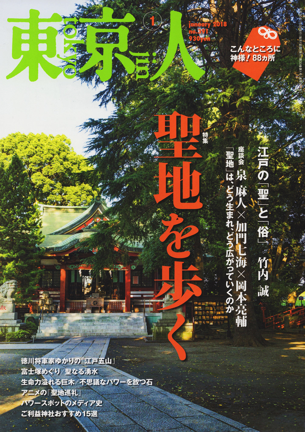 雑誌 東京人 2018年1月号「聖地を歩く」