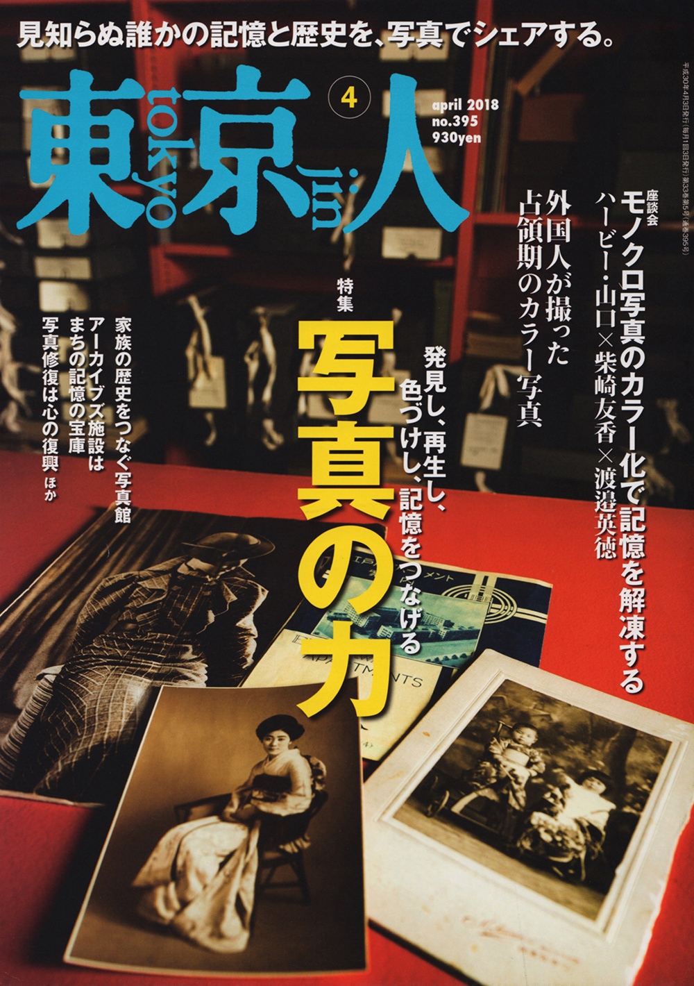 雑誌 東京人 2018年4月号「写真の力」
