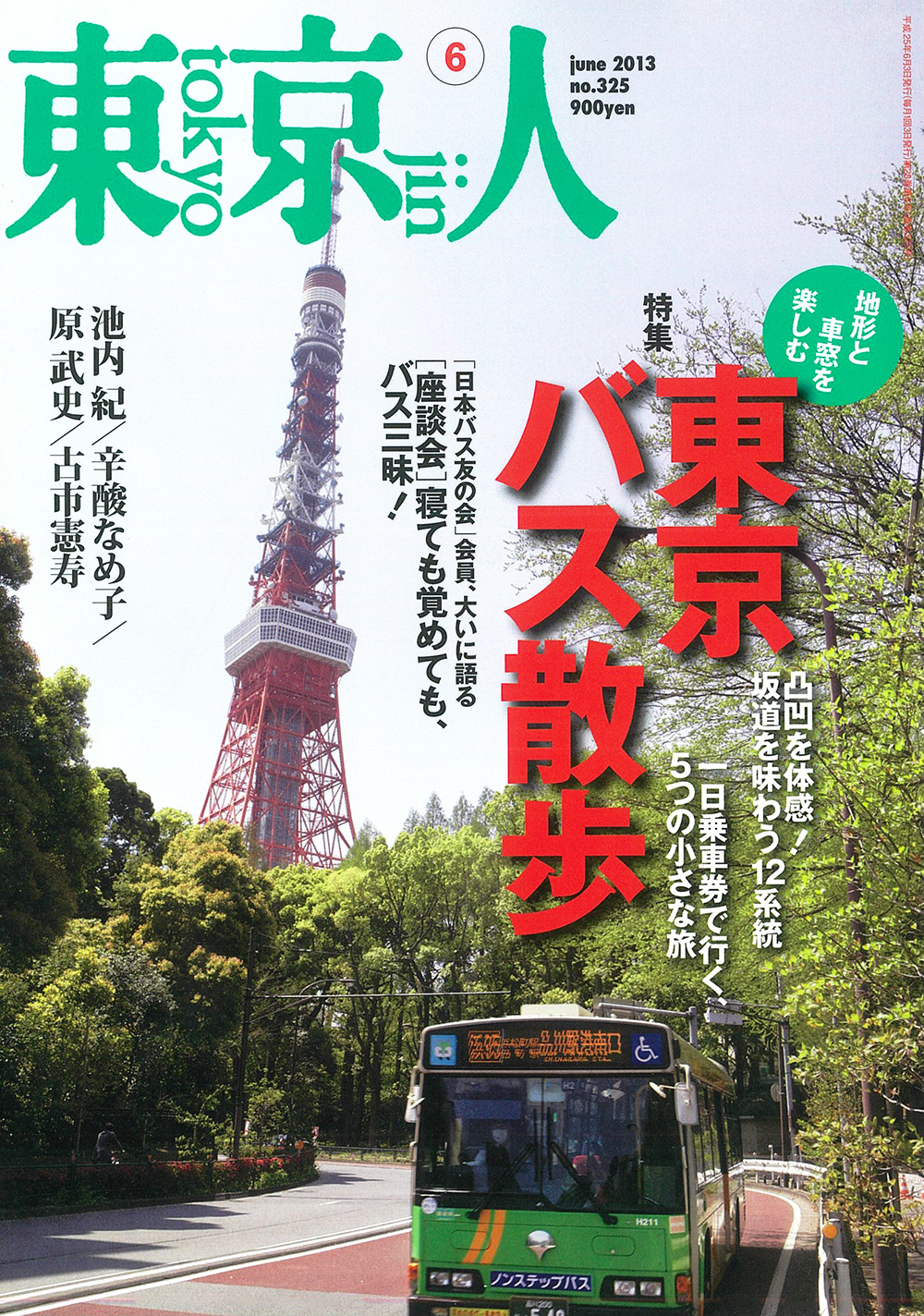 雑誌 東京人 2013年6月号「東京バス散歩」