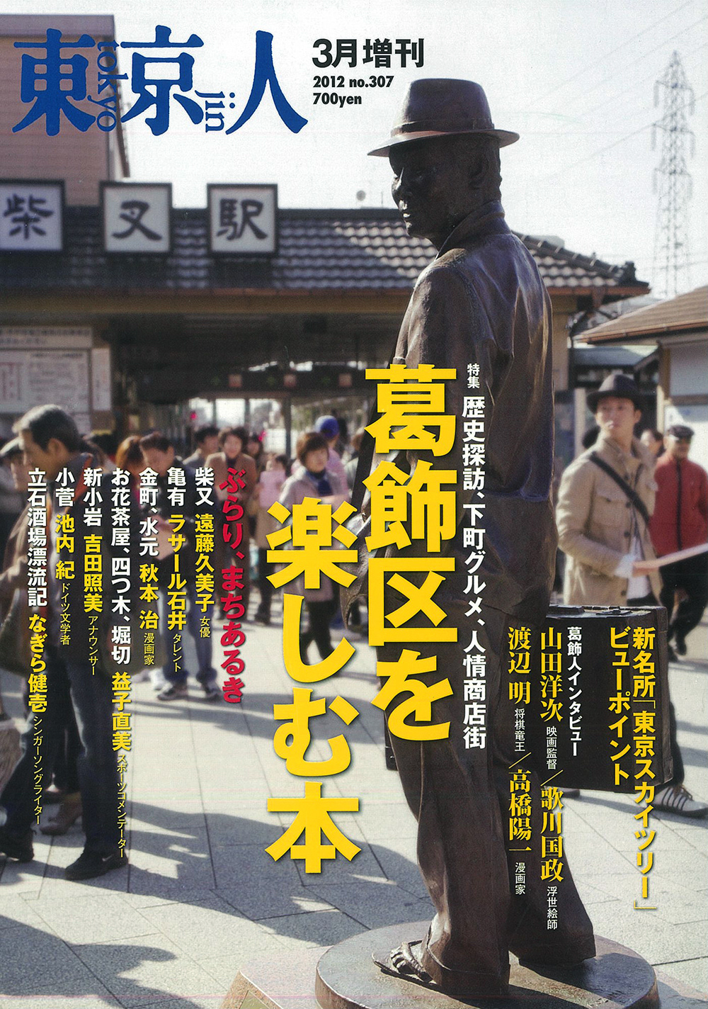 雑誌 東京人 2012年3月号増刊「葛飾区を楽しむ本」