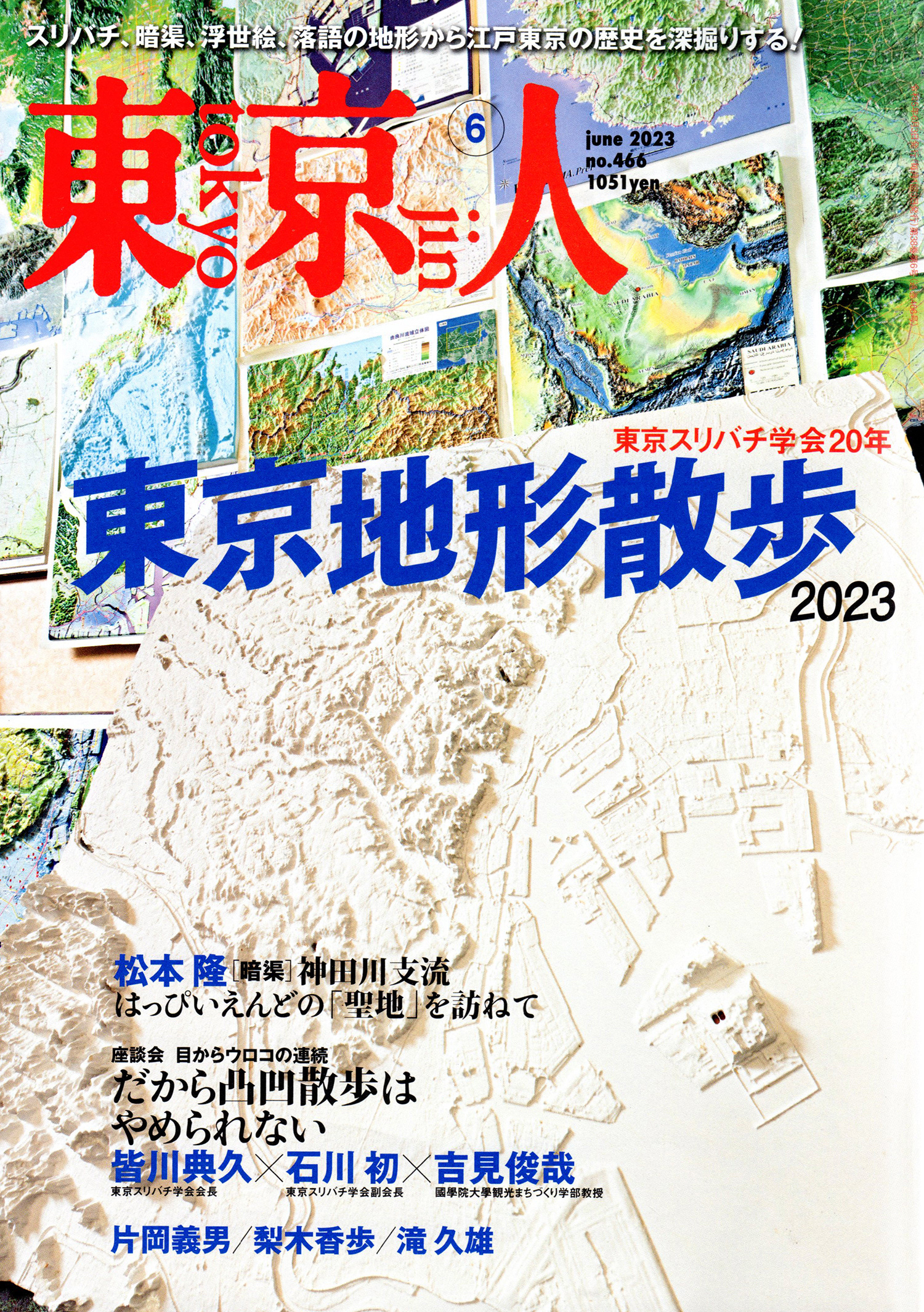 雑誌 東京人 2023年6月号 「東京地形散歩2023」
