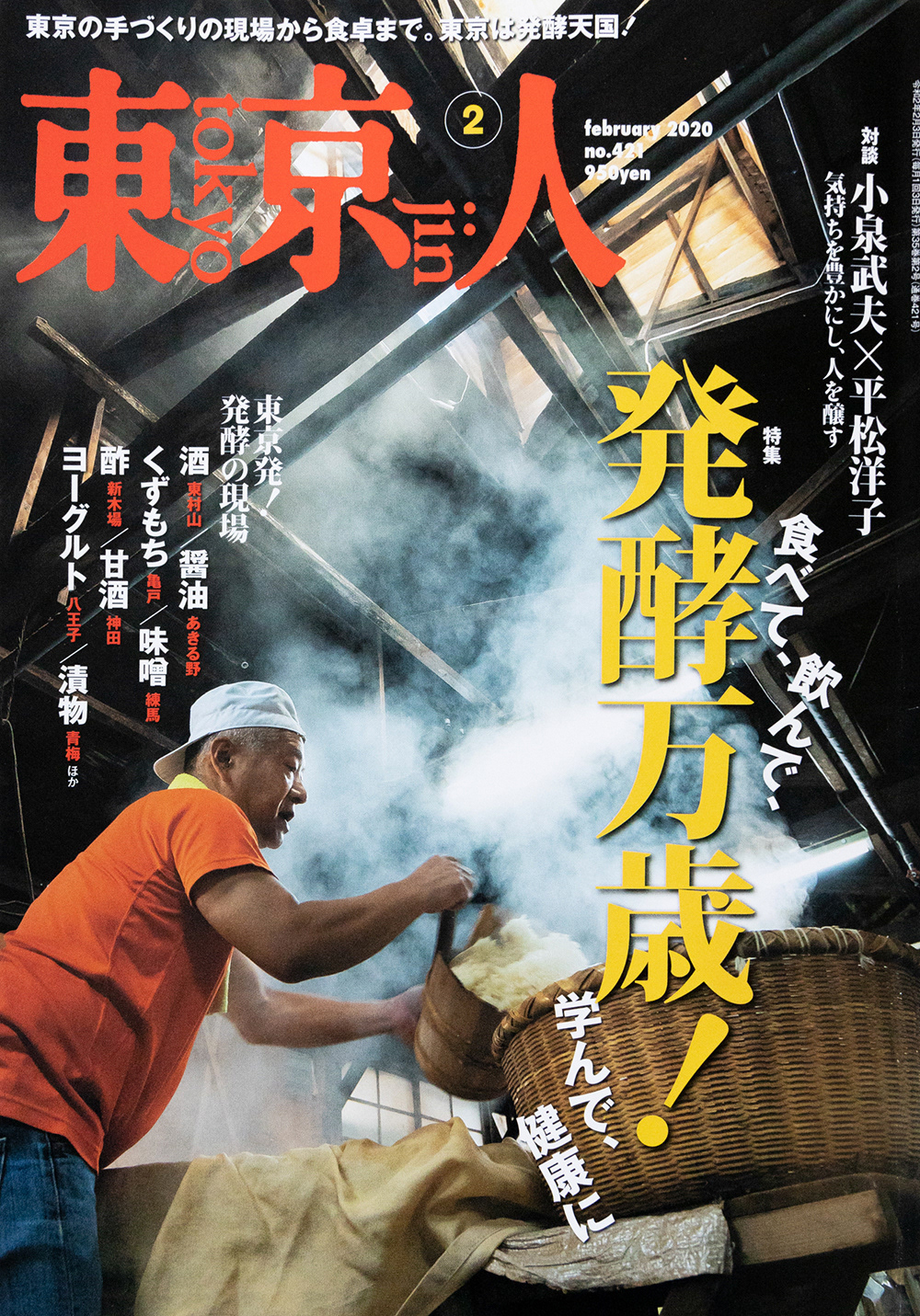 雑誌 東京人 2020年2月号「発酵万歳!」
