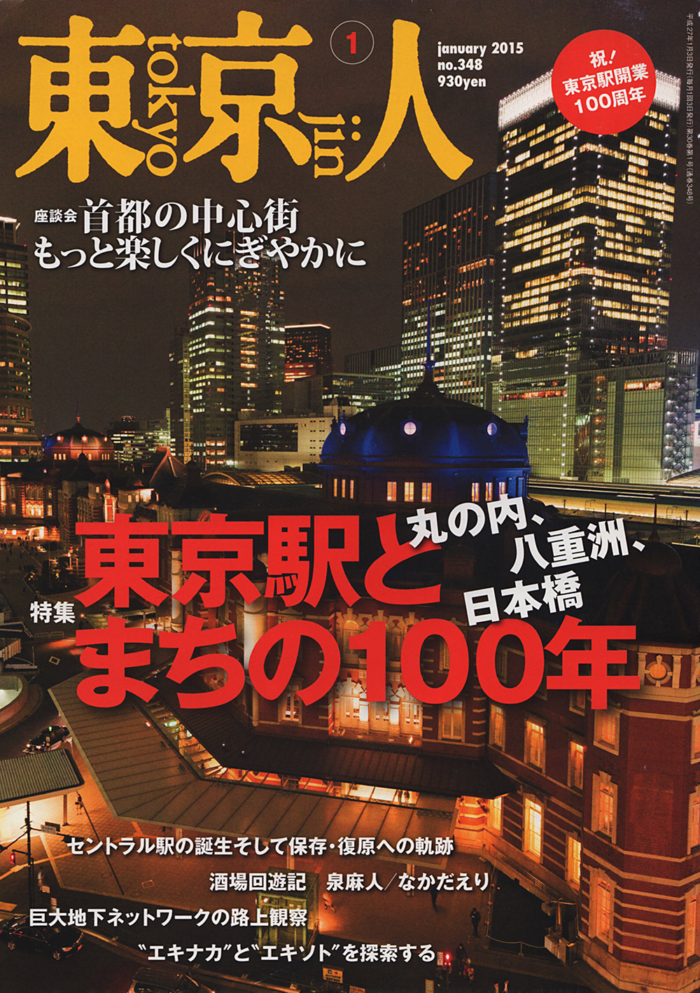 雑誌 東京人 2015年1月号 「東京駅とまちの100年」