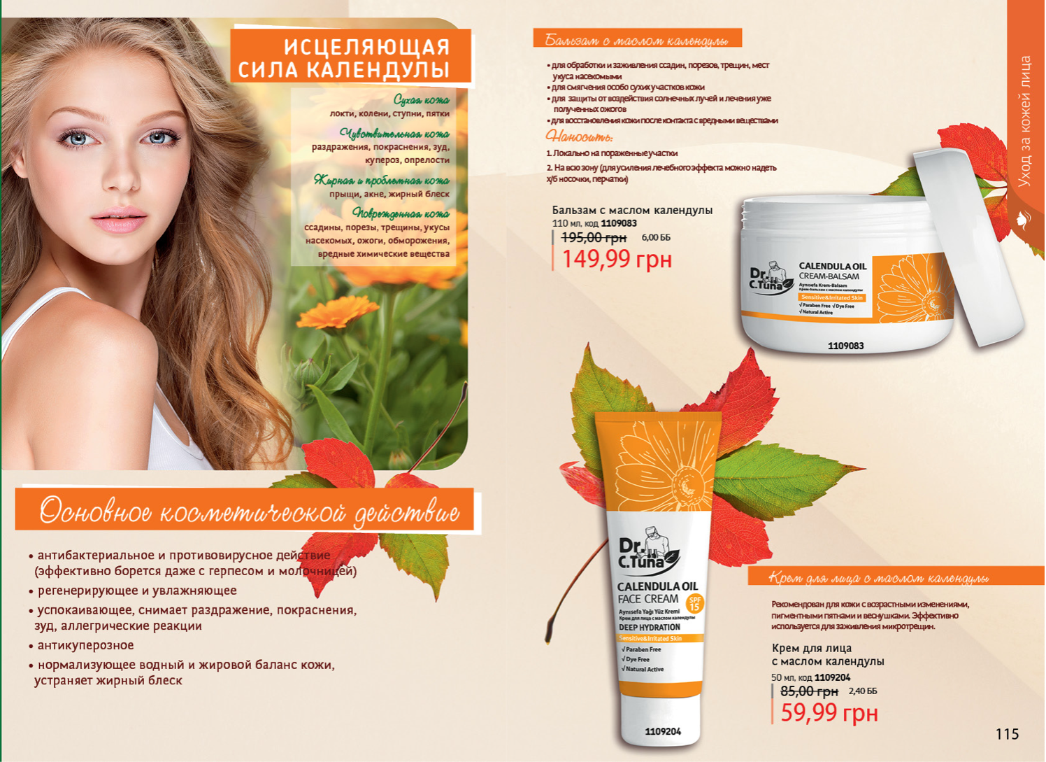 Cosmetic catalogue. Косметика по каталогам. Крем для лица календула Фармаси. Каталог косметики на букву д. ABC хозяйственная косметика каталог.