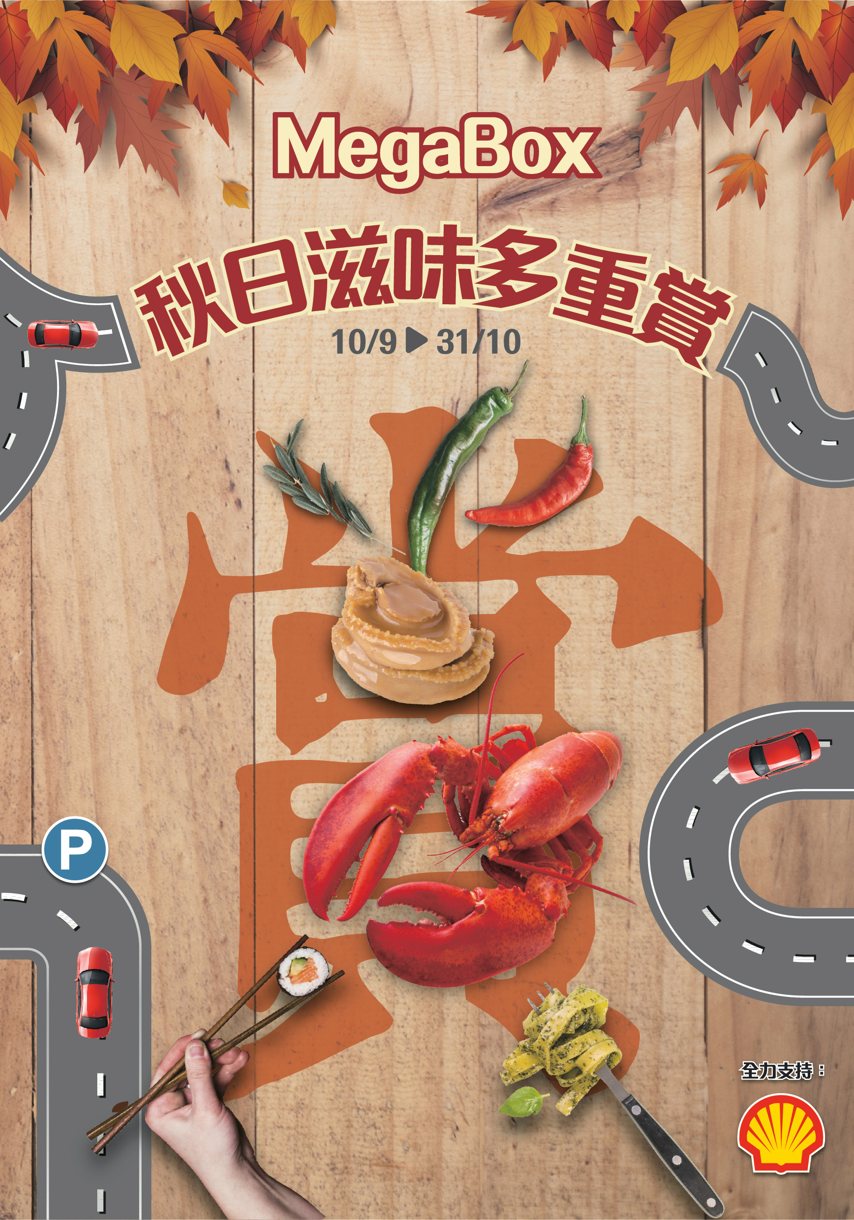Fall Food & Beverage Promotion, 2018