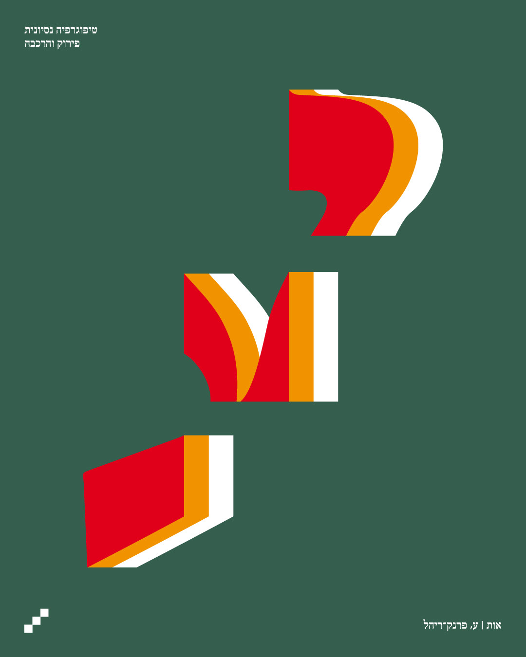 Conceptual Typography Project: Ayin - Digital Art