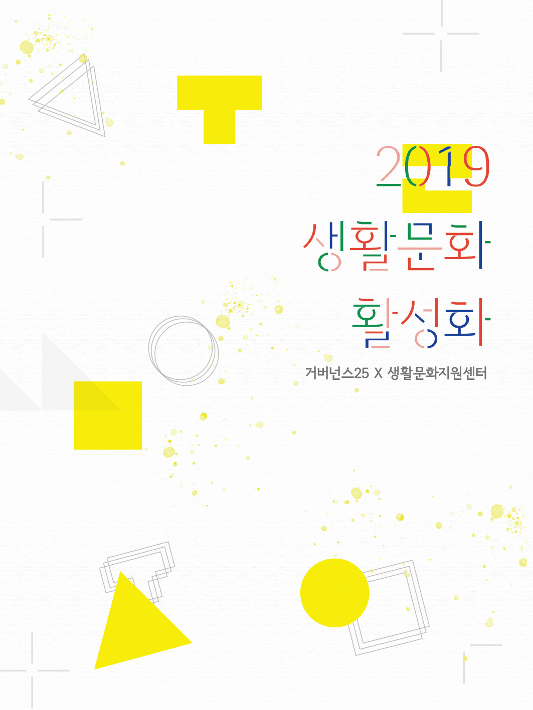 2019 생활문화 활성화 아카이빙 책자