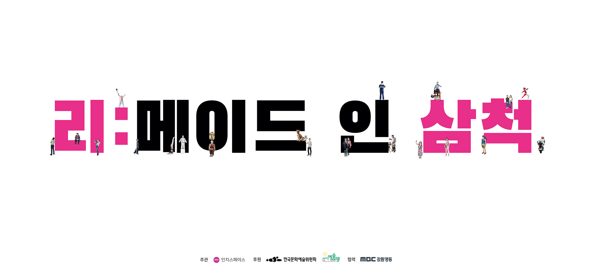 리:메이드 인 삼척