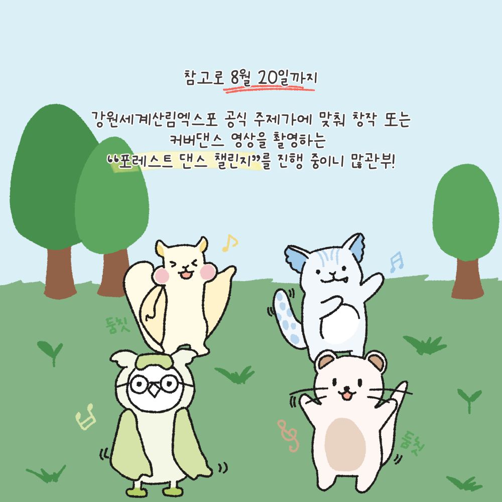 2023 강원세계산림엑스포